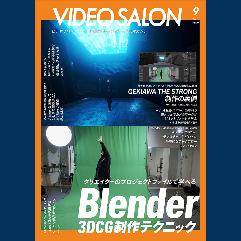 Video Salon22年9月号の特集は クリエイターのプロジェクトファイルで学べる Blender 3dcg制作テクニック Video Salon