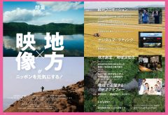 10月号特集は「地方×映像がニッポンを元気にする！」 観光プロモーション、地方創生・地域活性化、デジタルマーケティングなどを取り上げます。