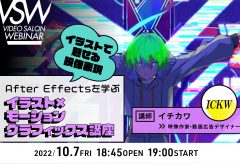 サブスクVSW136「After Effectsを学ぶ イラスト×モーショングラフィックス講座」