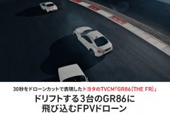 30秒をドローンカットで表現したトヨタのTVCM「GR86 ［THE FR］」～ ドリフトする3台のGR86に 飛び込むFPVドローン