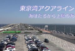 【Views】2277『東京湾アクアライン』5分10秒