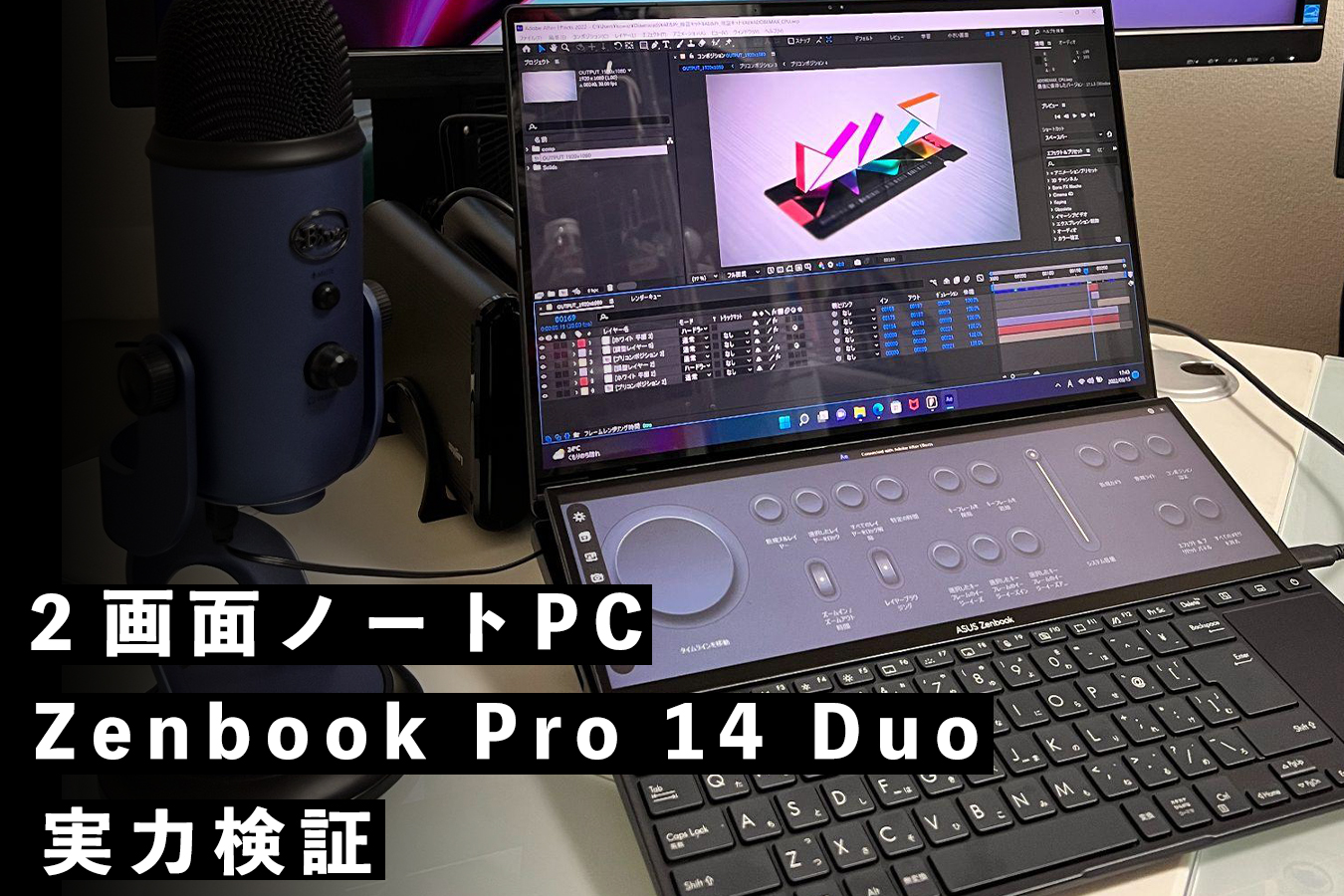 2画面ノートPC「Zenbook Pro 14 Duo OLED」の実力は？ 映像エディター