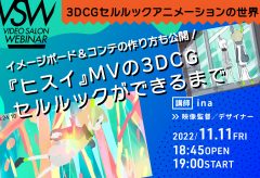 VSW142 イメージボード＆コンテの作り方も公開！「『ヒスイ』MVの3DCGセルルックができるまで」（講師：ina）