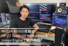 NVIDIA A5000搭載「HP Z2 Tower G9 Workstation」を Unreal Engineで動作検証（カゾエ ノブアキ）