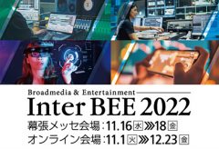 【Inter BEE 2022】幕張メッセ＆オンラインで開催