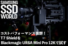 【SAMSUNG SSD WORLD】コストパフォーマンス抜群！ T7 ShieldをBlackmagic URSA Mini Pro 12Kで試す