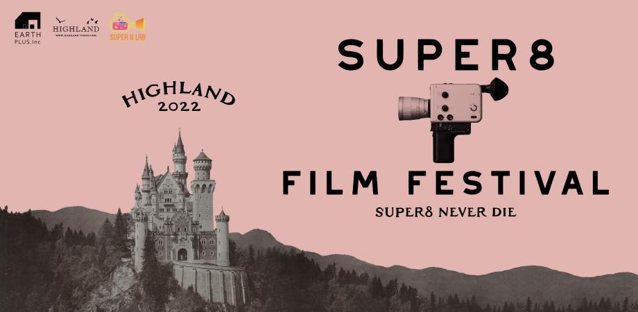 フィルム撮影限定の映画祭「HIGHLAND SUPER8 FILM FESTIVAL」が10/29に開催 VIDEO SALON