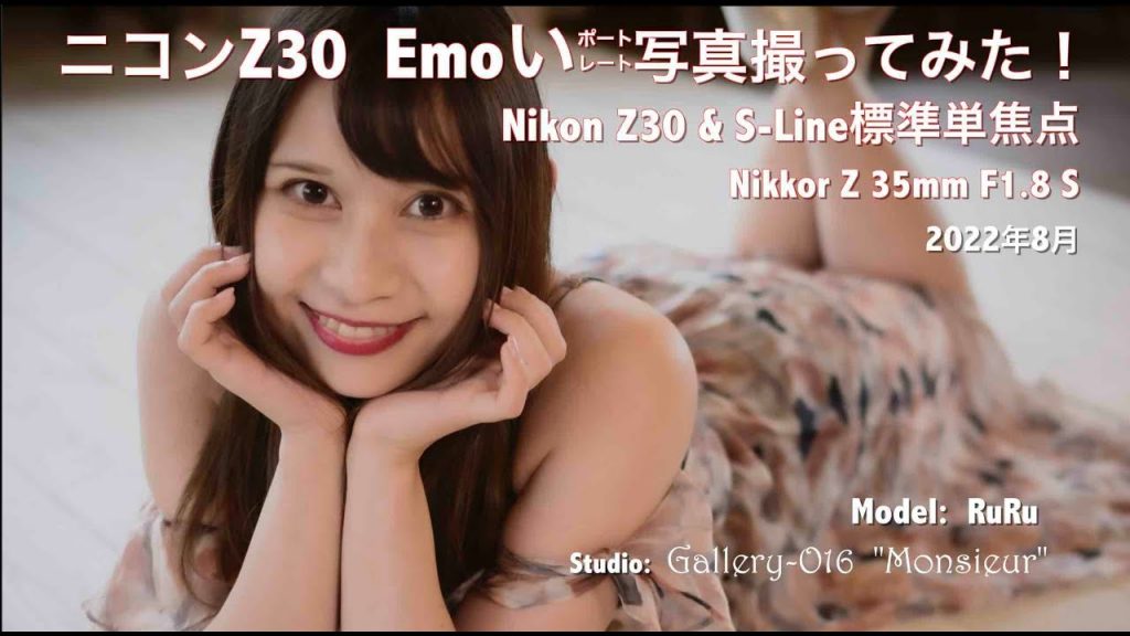 Views】2304『Nikon Z30 エモいポートレート写真撮ってみた！』1分59秒