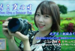 【Views】2318『ある夏の日』2分27秒