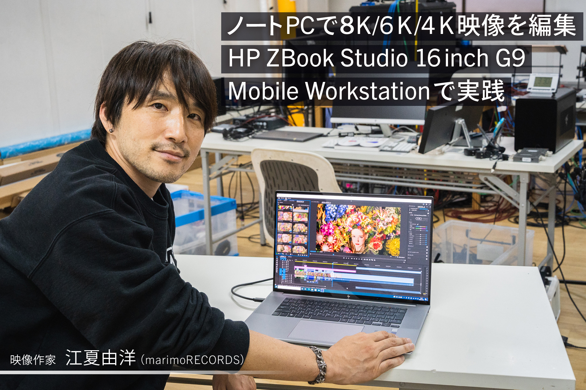 ノートPCで8K/6K/4K映像を編集できる？「HP ZBook Studio 16inch G9