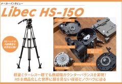 【メーカーインタビュー 】Libec HS-150 〜HSヘッドの内部構造を世界初公開！