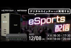 アスク、ネットギアジャパンと「eスポーツ配信」をテーマにした合同イベントを12月8日に開催