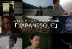 ふるいちさんの「ジャパネスク」短編映画の上映とトークセッションを開催。11月11、12、13日、高円寺シアターバッカスにて。