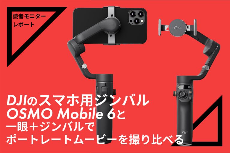 読者モニターレポート DJIのスマホ用ジンバル OSMO Mobile 6と ...