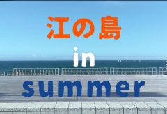 【Views】2351『江の島 湘南大堤防の夏』2分32秒
