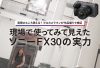 実際のところ使える？ プロカメラマンが作品撮りで検証〜現場で使ってみて見えたソニーFX30の実力