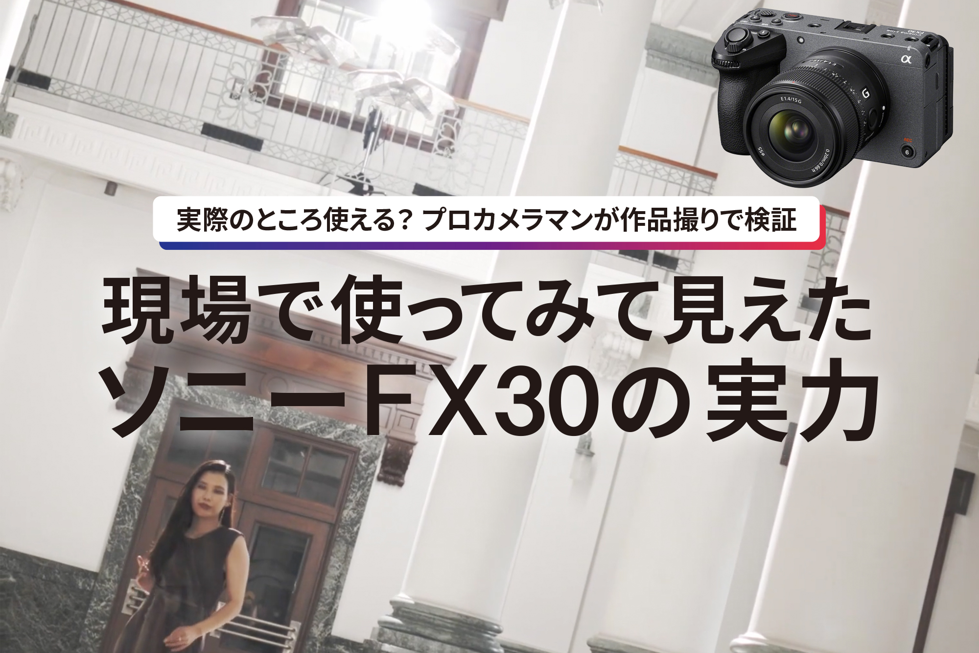 実際のところ使える? プロカメラマンが作品撮りで検証〜現場で使って