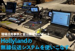 Hollylandの無線伝送システムを使いこなす〜現場活用事例と富山展示会レポート