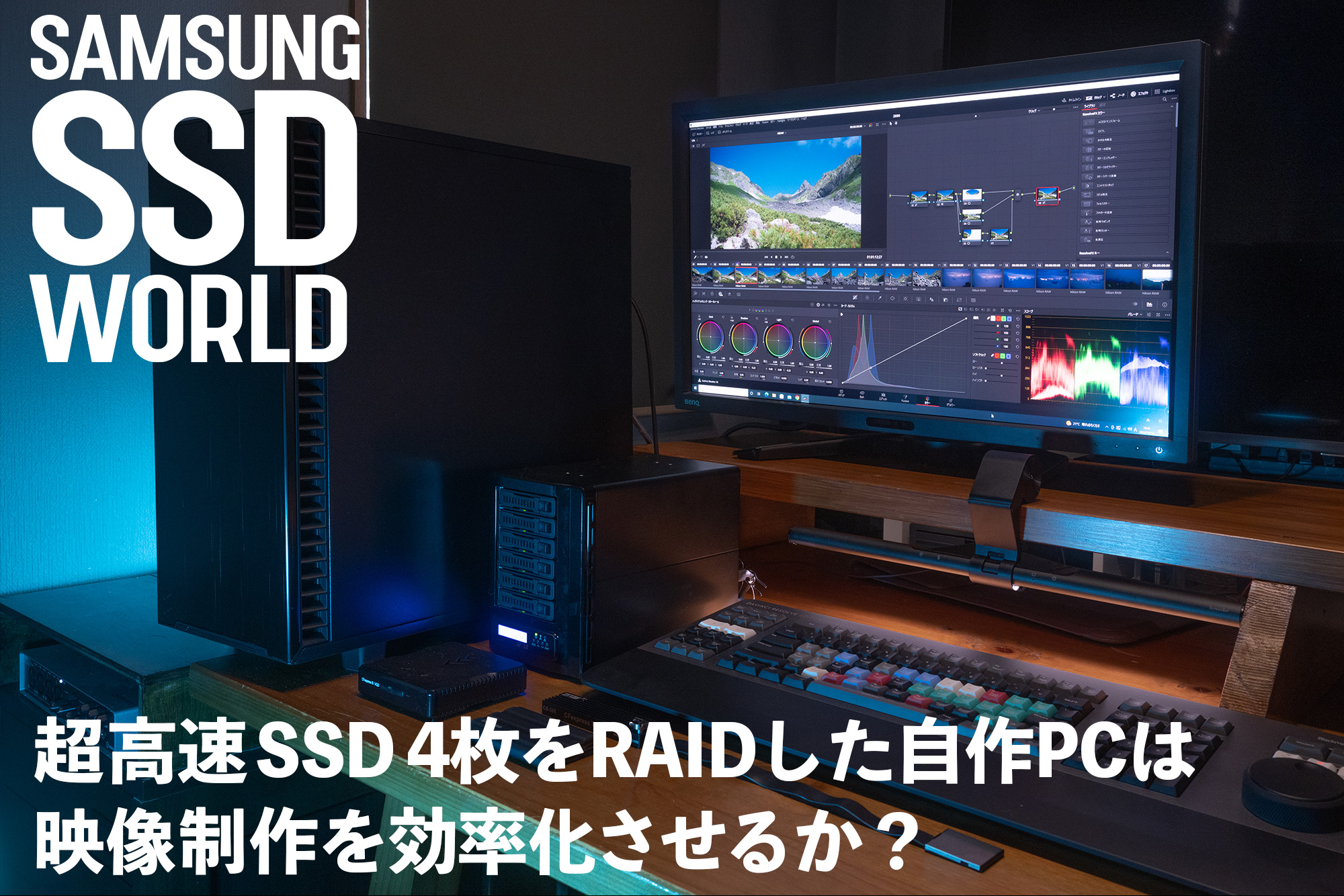 SAMSUNG SSD WORLD】超高速 SSD4枚をRAIDした自作PCは映像制作を効率化