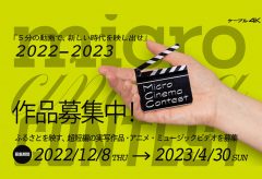 ケーブル４Ｋ、5分以内の短編動画作品によるコンテスト「Micro Cinema Contest 2022-2023」を開催。応募期間は2023年4月30日まで。地域プロモーション部門を新設。