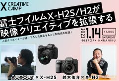 富士フイルムPresents“X CREATIVE CAMP”1月14日開催！ AUXOUTさん・鈴木佑介さんがX-H2S・X-H2で撮り下ろした作品をもとに制作術を披露