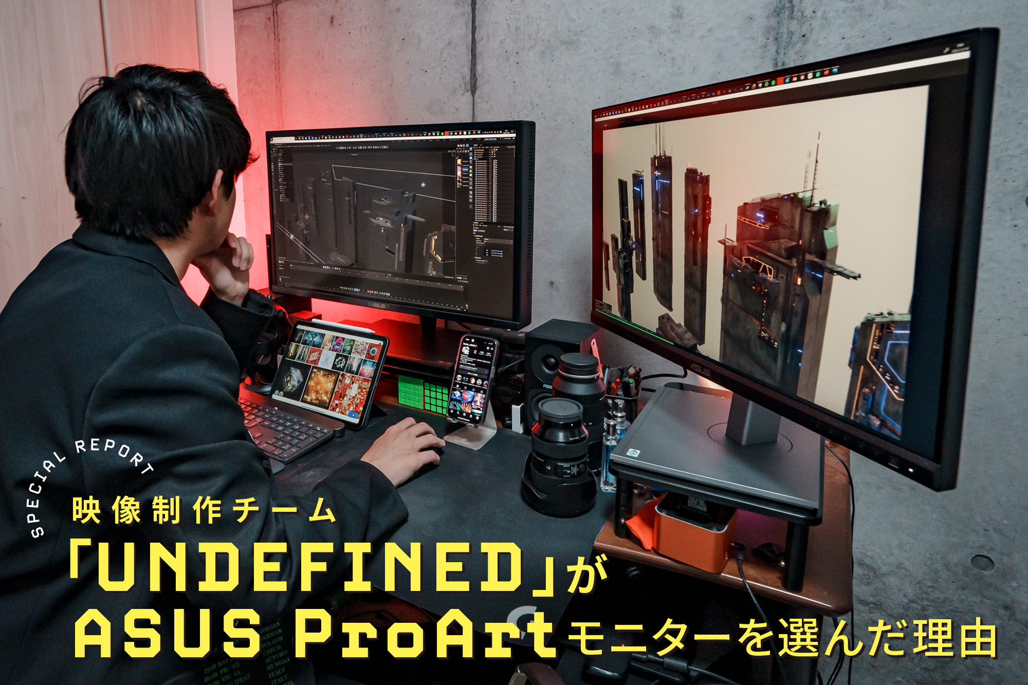 新世代CGアーティスト集団「UNDEFINED」が、ASUS ProArtモニターを選ん ...