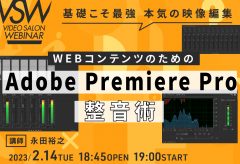 サブスクVSW162「WEBコンテンツのためのAdobe Premiere Pro整音術」（講師：永田裕之）
