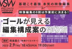 【2月9日配信】サブスクVSW160「映像編集の8割は作業前に決まる！ ゴールが見える編集構成案の作り方」（講師：岡島龍介）
