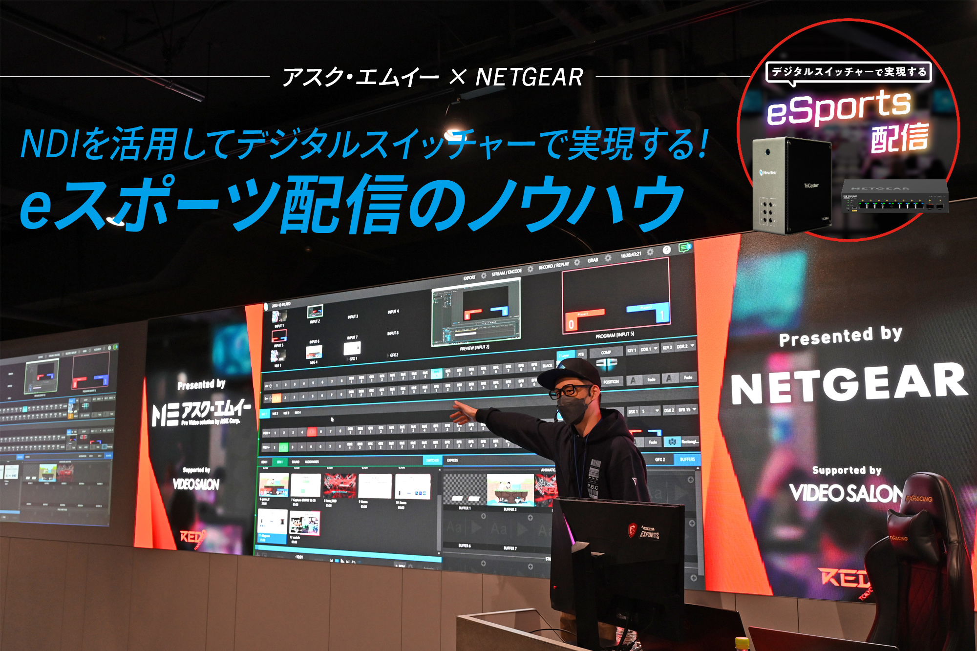 EVENT REPORT】アスク・エムイー × NETGEAR 〜NDIを活用してデジタル