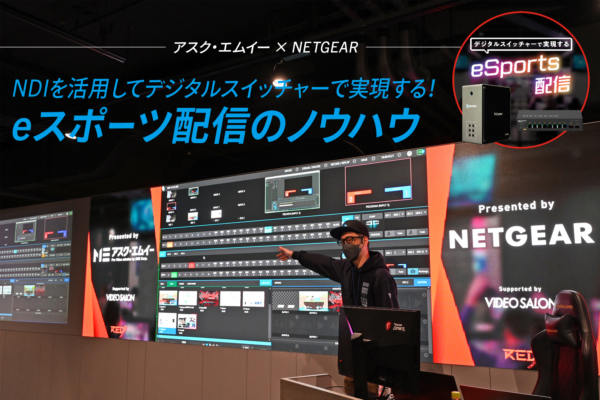 EVENT REPORT】アスク・エムイー × NETGEAR 〜NDIを活用してデジタル 