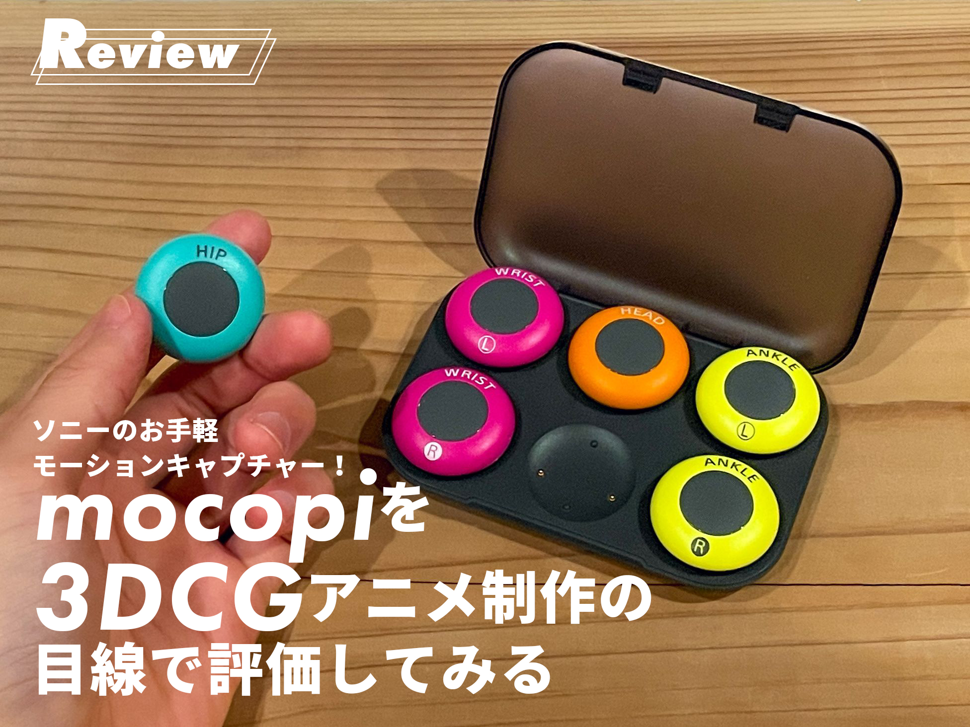 ソニーのお手軽モーションキャプチャー・mocopiを3DCGアニメ制作の目線