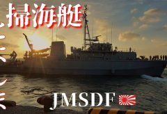 【Views】2395『掃海艇とよしま MSC-685 TOYOSHIMA』4分21秒