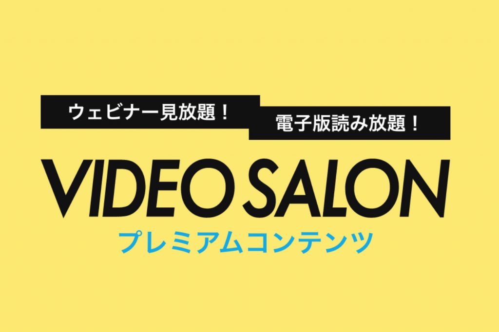 VIDEO SALONのウェビナー見放題・電子版読み放題のサブスク始めました