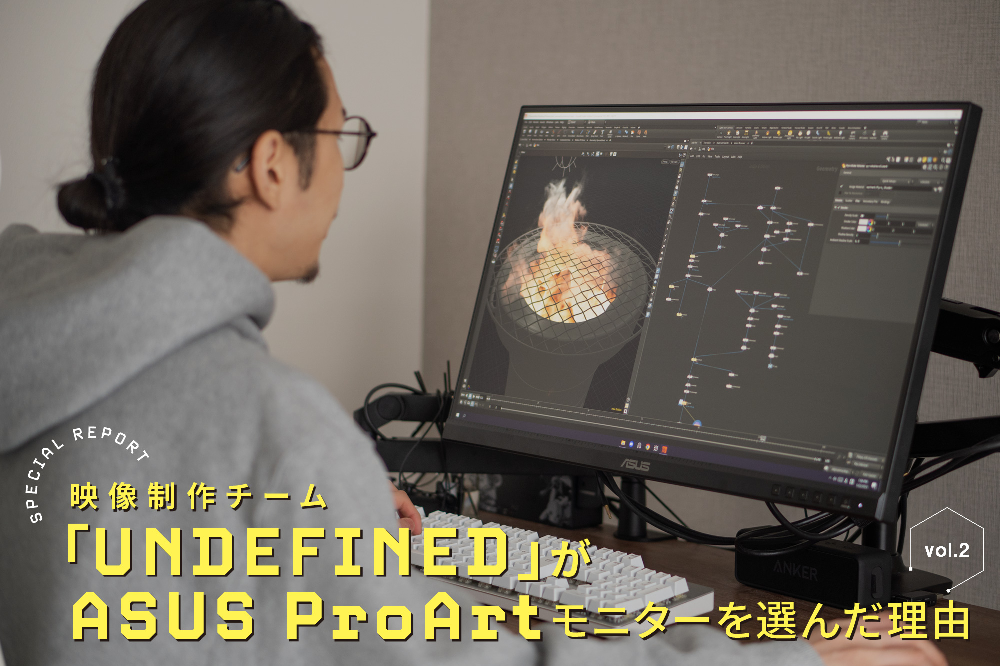 新世代CGアーティスト集団「UNDEFINED」が、ASUS ProArtモニターを選ん