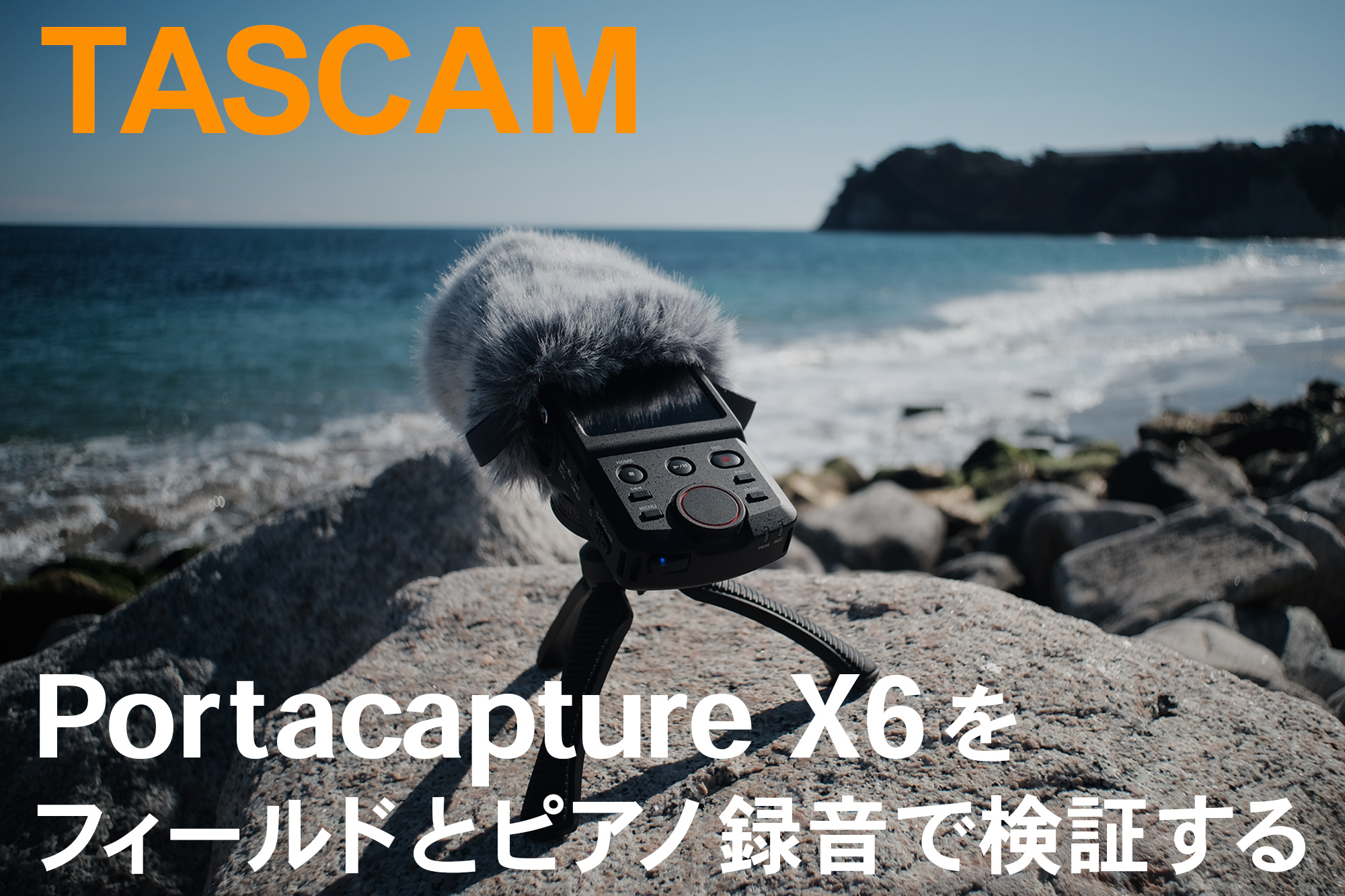 レビュー】TASCAM Portacapture X6 をフィールドとピアノ録音で検証