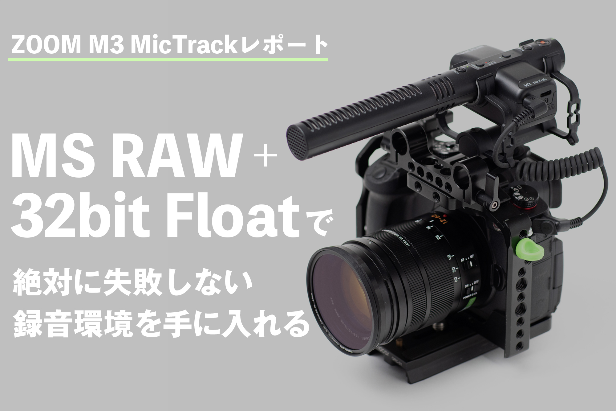 レポート】ZOOM M3 MicTrackレポート〜MS RAW + 32bit Floatで絶対に ...