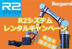 池上通信機、ロボットアームカメラ「R2システム」のキャンペーンを実施