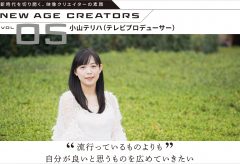 【NEW AGE CREATORS vol.05】小山テリハ（テレビプロデューサー）〜テレビの若手プロデューサーは何を考えて番組制作をしているのか