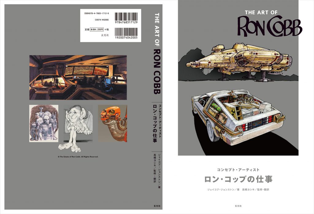 【新刊情報】「THE ART OF RON COBB コンセプト・アーティスト 