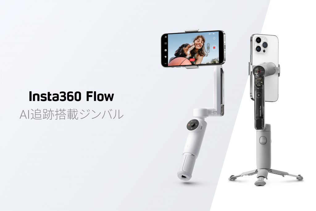 評判 Insta360 Flow AI追尾搭載スマホジンバル agapeeurope.org