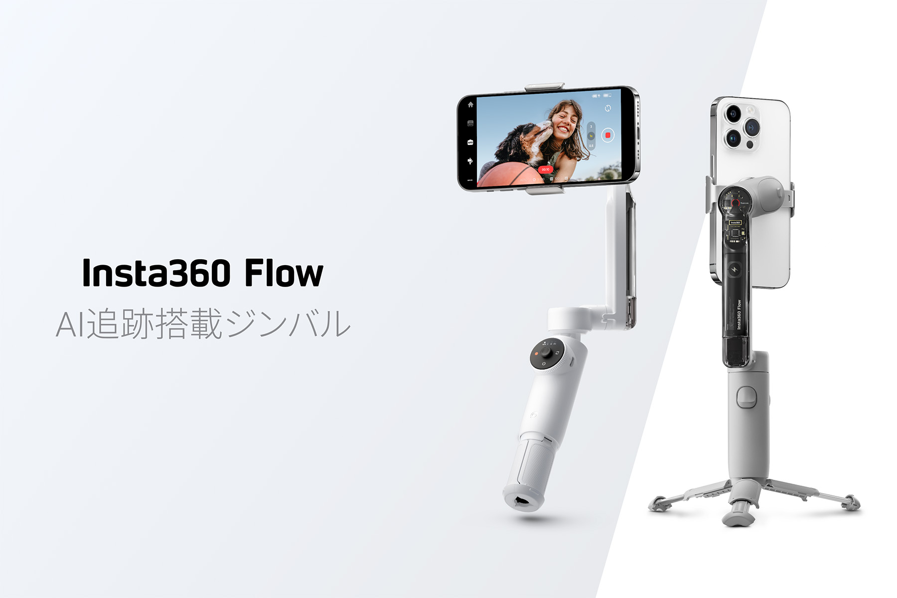 Insta360、スマホ向けAI追跡ジンバルInsta360 Flowを発表 | VIDEO SALON