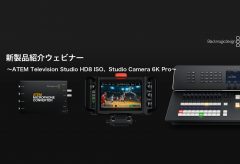 ブラックマジックデザイン、新製品紹介ウェビナー 「ATEM Television Studio HD8 ISO、Studio Camera 6K Proを中心に」を3月14日に開催