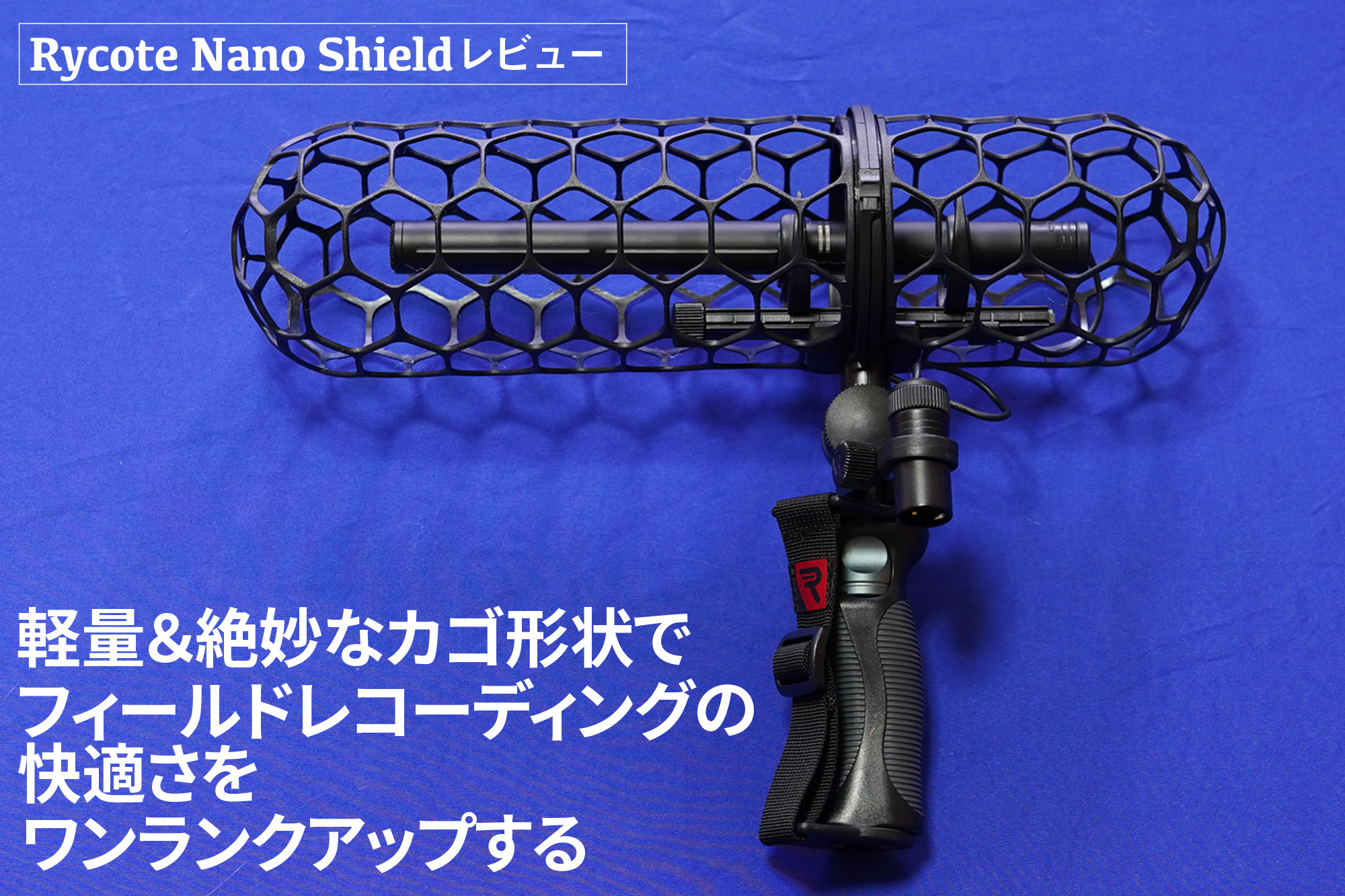 レビュー】Rycote Nano Shieldレビュー〜軽量＆絶妙なカゴ形状で