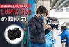 【レビュー】現場に実戦投入して見えたパナソニックLUMIX S5IIの動画力