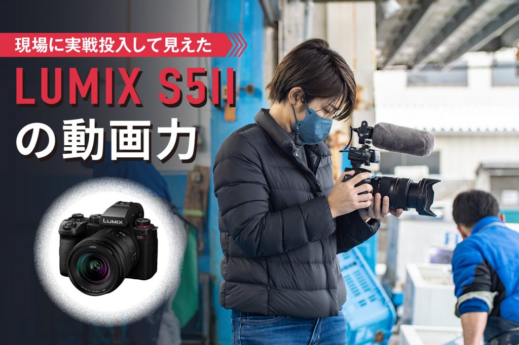 レビュー】現場に実戦投入して見えたパナソニックLUMIX S5IIの動画力