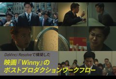 DaVinci Resolveで構築した映画『Winny』のポストプロダクションワークフロー