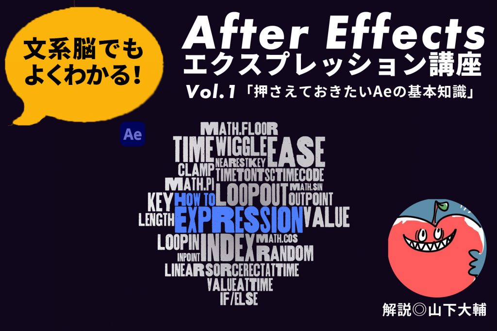 連載】文系脳でもよくわかる！ After Effectsエクスプレッション講座