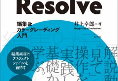 【電子版サブスク】DaVinci Resolve 編集＆カラーグレーディング入門（井上卓郎・著）