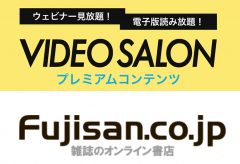 【おしらせ】富士山マガジンサービスでの定期購読者はウェビナーサブスク契約が1500円割引になります！
