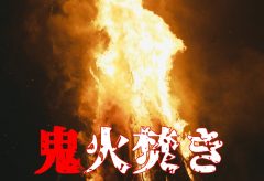 【Views】2473『田布川TABUGAWAの鬼火焚き-2023-』5分35秒
